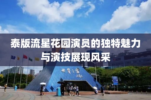 泰版流星花園演員的獨(dú)特魅力與演技展現(xiàn)風(fēng)采