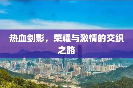 熱血劍影，榮耀與激情的交織之路