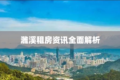濉溪租房資訊全面解析