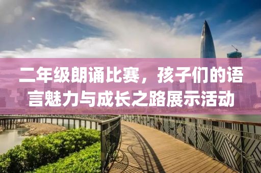 二年級(jí)朗誦比賽，孩子們的語言魅力與成長之路展示活動(dòng)