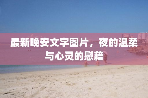 最新晚安文字圖片，夜的溫柔與心靈的慰藉