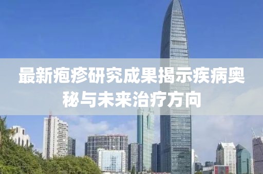 最新皰疹研究成果揭示疾病奧秘與未來治療方向