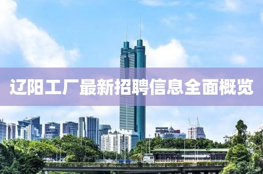 遼陽工廠最新招聘信息全面概覽