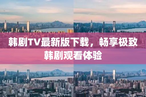 韓劇TV最新版下載，暢享極致韓劇觀看體驗