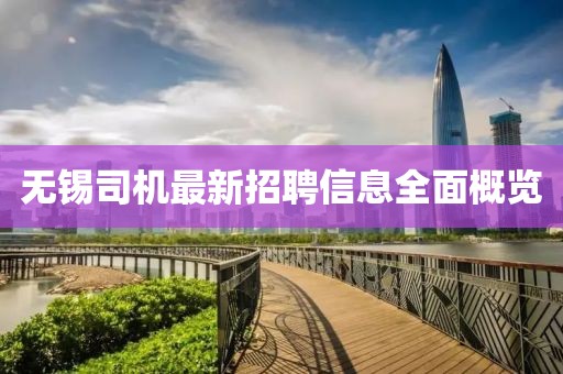 無錫司機最新招聘信息全面概覽