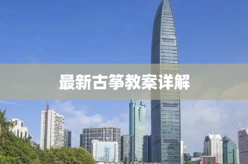 最新古箏教案詳解