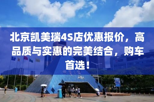 北京凱美瑞4S店優(yōu)惠報價，高品質(zhì)與實惠的完美結(jié)合，購車首選！