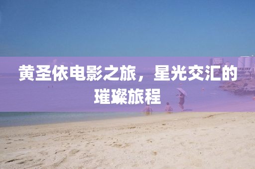黃圣依電影之旅，星光交匯的璀璨旅程