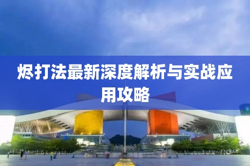 燼打法最新深度解析與實(shí)戰(zhàn)應(yīng)用攻略