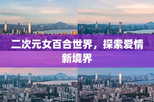 二次元女百合世界，探索愛情新境界