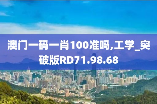 澳門一碼一肖100準(zhǔn)嗎,工學(xué)_突破版RD71.98.68