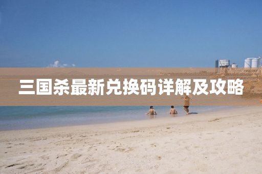 三國殺最新兌換碼詳解及攻略