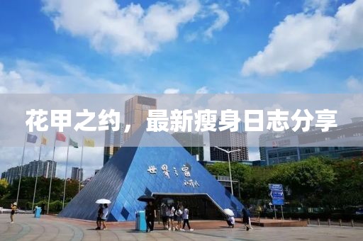花甲之約，最新瘦身日志分享