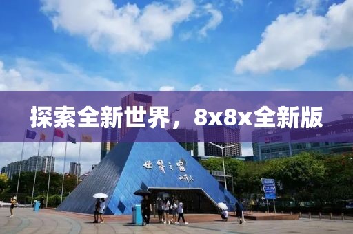 探索全新世界，8x8x全新版