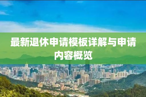 最新退休申請模板詳解與申請內(nèi)容概覽
