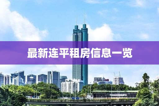 最新連平租房信息一覽