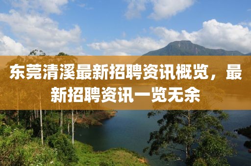 東莞清溪最新招聘資訊概覽，最新招聘資訊一覽無(wú)余