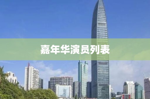 嘉年華演員列表