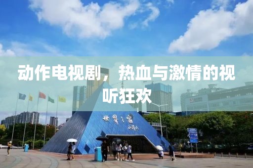動作電視劇，熱血與激情的視聽狂歡