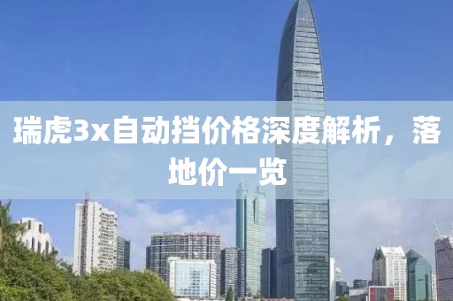 瑞虎3x自動擋價格深度解析，落地價一覽