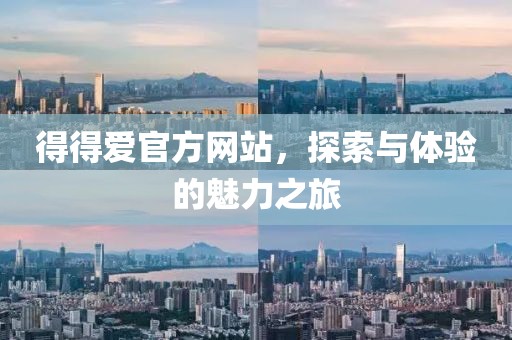 得得愛官方網(wǎng)站，探索與體驗的魅力之旅