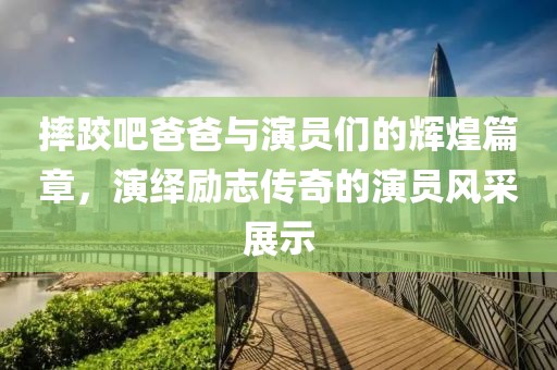 摔跤吧爸爸與演員們的輝煌篇章，演繹勵志傳奇的演員風采展示