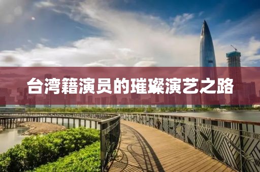 臺灣籍演員的璀璨演藝之路