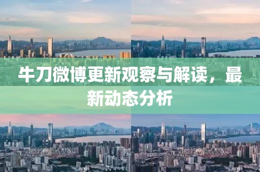 牛刀微博更新觀察與解讀，最新動(dòng)態(tài)分析