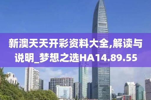 新澳天天開彩資料大全,解讀與說(shuō)明_夢(mèng)想之選HA14.89.55