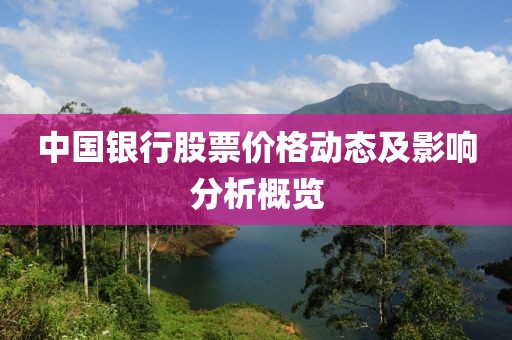 中國(guó)銀行股票價(jià)格動(dòng)態(tài)及影響分析概覽