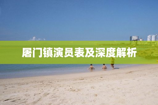 屠門鎮(zhèn)演員表及深度解析