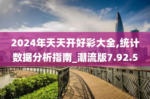 2024年天天開(kāi)好彩大全,統(tǒng)計(jì)數(shù)據(jù)分析指南_潮流版7.92.5