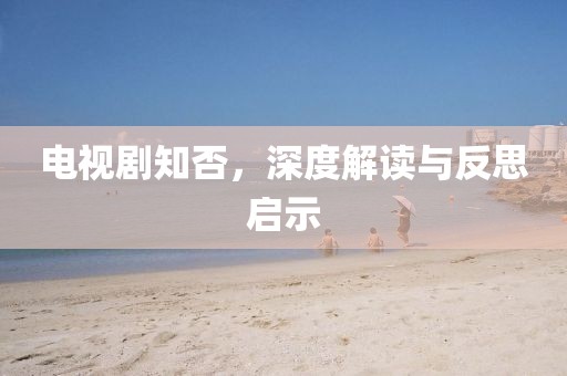 電視劇知否，深度解讀與反思啟示