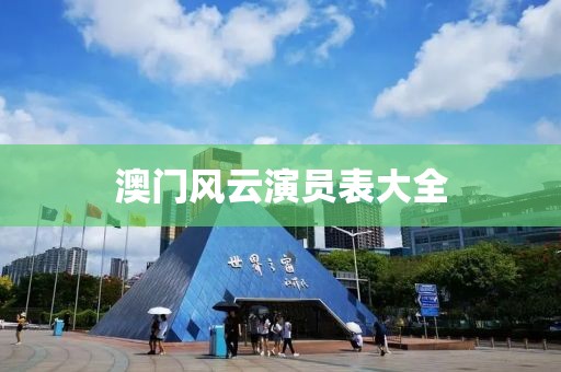 澳門(mén)風(fēng)云演員表大全