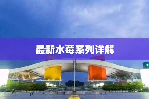 最新水莓系列詳解