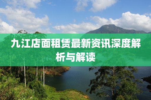 九江店面租賃最新資訊深度解析與解讀