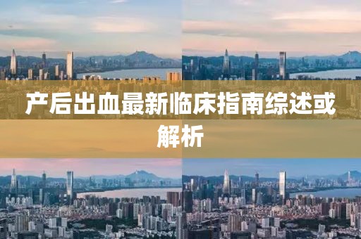 產(chǎn)后出血最新臨床指南綜述或解析