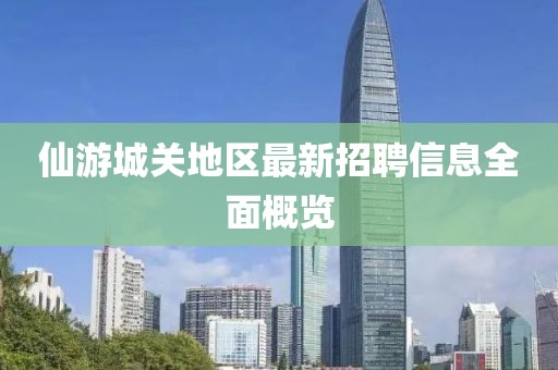 仙游城關(guān)地區(qū)最新招聘信息全面概覽