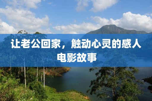 讓老公回家，觸動心靈的感人電影故事