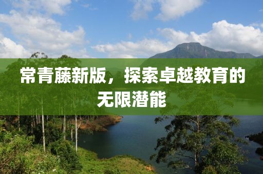 常青藤新版，探索卓越教育的無限潛能