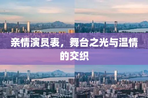 親情演員表，舞臺之光與溫情的交織
