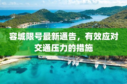 容城限號最新通告，有效應(yīng)對交通壓力的措施