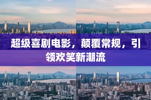 超級喜劇電影，顛覆常規(guī)，引領歡笑新潮流