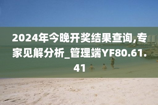 2024年今晚開獎(jiǎng)結(jié)果查詢,專家見解分析_管理端YF80.61.41