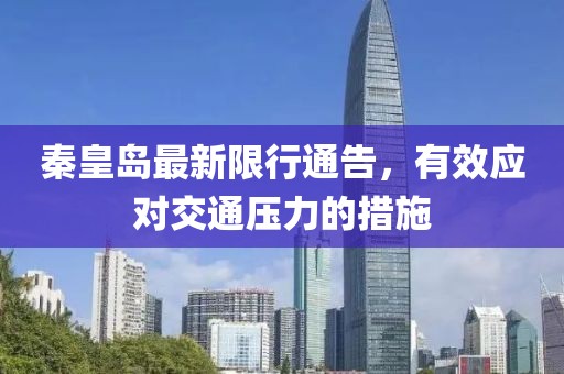 秦皇島最新限行通告，有效應對交通壓力的措施