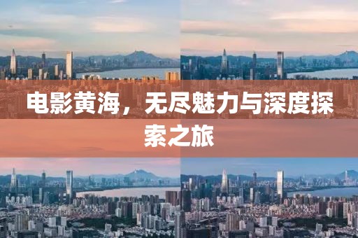 電影黃海，無盡魅力與深度探索之旅