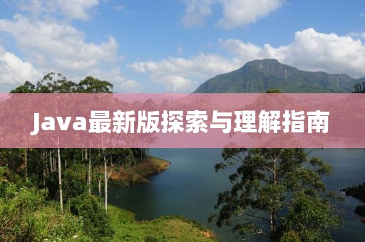 Java最新版探索與理解指南