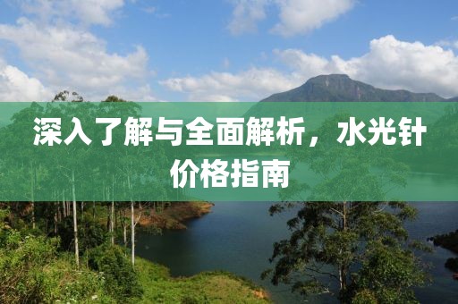 深入了解與全面解析，水光針價格指南