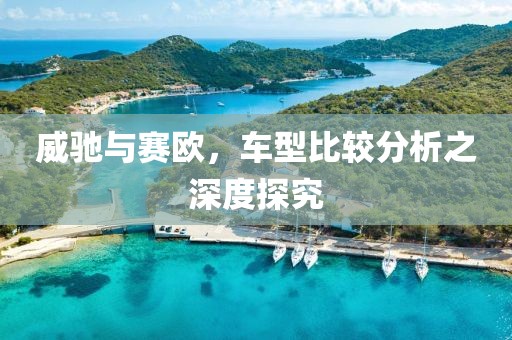 威馳與賽歐，車型比較分析之深度探究