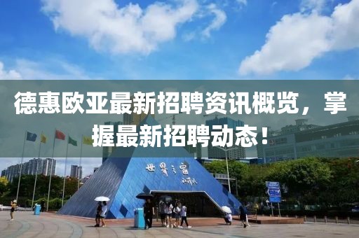 德惠歐亞最新招聘資訊概覽，掌握最新招聘動(dòng)態(tài)！